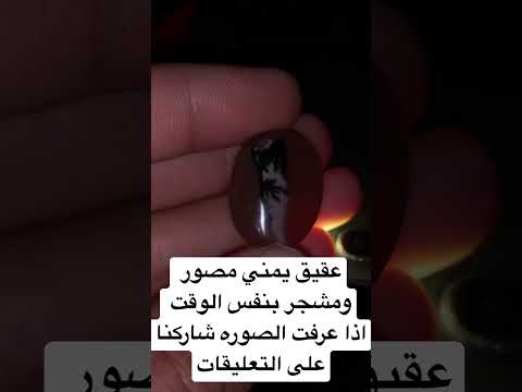 العقيق المصور اذا عرفت الصوره شاركنا في التعليقات