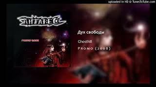 GhostHill - Дух свободы