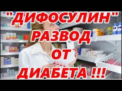 Дифосулин развод от диабета