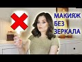 Макияж без зеркала | No Mirror Makeup Challenge