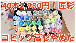 2,980円！Amazon高評価マーカーペンセット買ったら無色透明ペンが2本入ってた？何コレ？匠彩SHOSAI。youtuberなつめさんち監修コピックタイプ