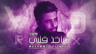 Vee Remix | محمد الفارس  ريمكس ماخذ قلبي