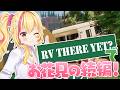 【RV THERE YET?】お花見終わったしふっつーにキャンプイこ!!!あーし運転ね!!!!🚙✨【園原あいり/Vtuber】