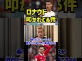 【本田圭佑】ロナウドが叩かれてるのは当たり前【マンU】