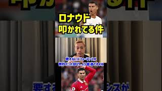 【本田圭佑】ロナウドが叩かれてるのは当たり前【マンU】