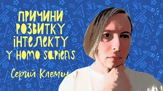 Що стимулювало розвиток інтелекту у Homo sapiens?