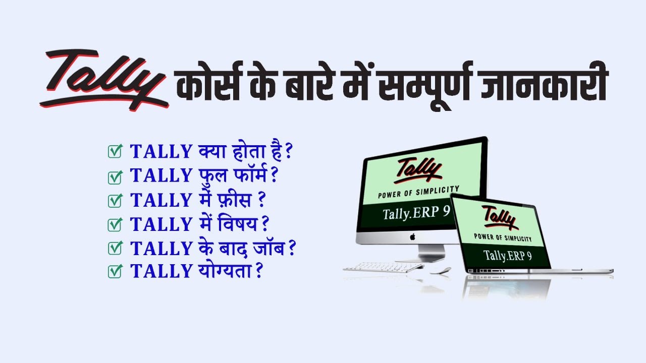 टैली क्या है Tally Full Form Tally Fees Tally Subject Tally Ke