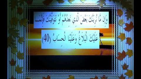 القرآن الكريم سورة الرعد الأية 40 قراءة السديس.wmv