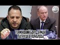 15 хвилин тому! Терміновий борт - ЄРМАК - Патрушев. Почалось. Злили - мирні перговори. НЕ ЗАЛИШИЛИ