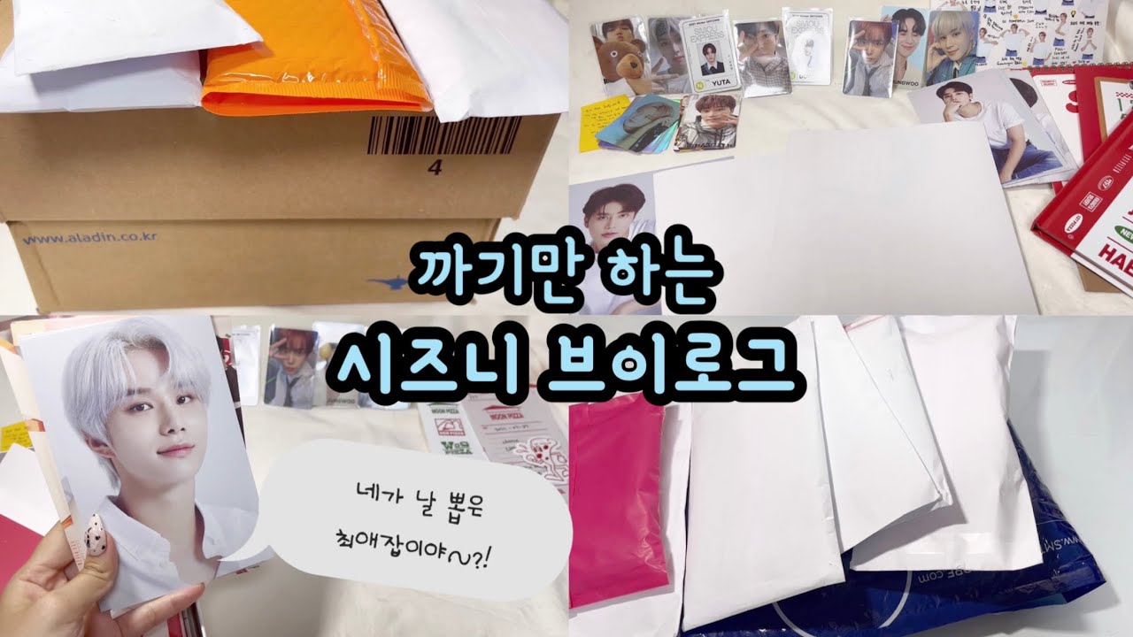 시즈니의 까기만 하는 일상 | 최애잡이의 앨범깡 | 양도 받은 포카 까고 | 앨범 까고 | 시즌그리팅 까는 | 시즈니 브이로그