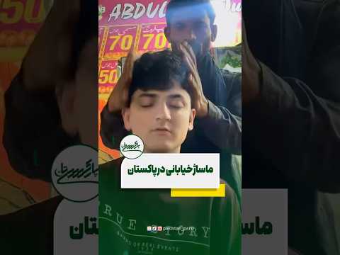 ماساژ خیابانی در پاکستان 