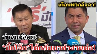 ท่านเสรีเผย“บิ๊กโจ๊ก”ได้กลับมาทำงานต่อ!