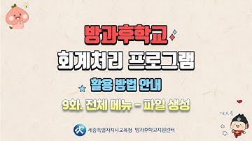 #270번 방과후학교 회계처리 프로그램 9화(파일 생성)