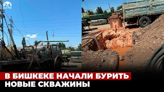 В Бишкеке начали бурить новые скважины