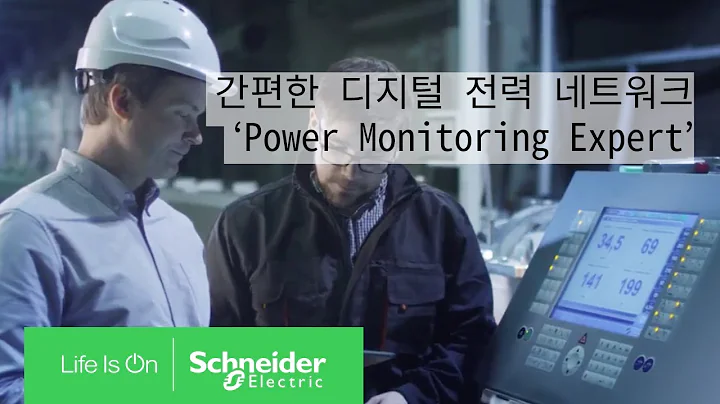 복잡한 전기 시스템 데이터를 한 눈에! Power Monitoring Expert | 슈나이더 일렉트릭 코리아