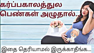 What Happens if Mother Cry during Pregnancy/கர்ப்பகாலத்துல அம்மா அழுதால்/Stress during Pregnancy