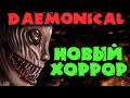 Страшный хоррор - Daemonical Только не ссы