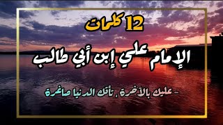 أقوال و حكم : 12 كلمات رائعة للأمام علي بن ابي طالب رضي الله عنه