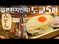 [도쿄맛집] 도파민 상승! 한국인 거의 없는 최신 도쿄 맛집 추천드려요