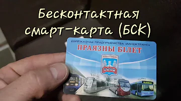 Какие бывают проездные Минск