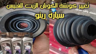 تغيير كوتشة زيت الفتيس رينوRenault gear oil change￼