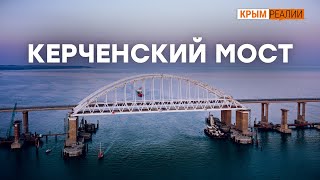 Кто просчитался с Керченским мостом? | Крым.Реалии ТВ