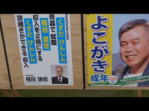青森県知事選（2023年6月4日投票）・選挙ボード紹介