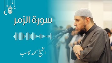 سورة الزمر كاملة | الشيخ أحمد كاسب