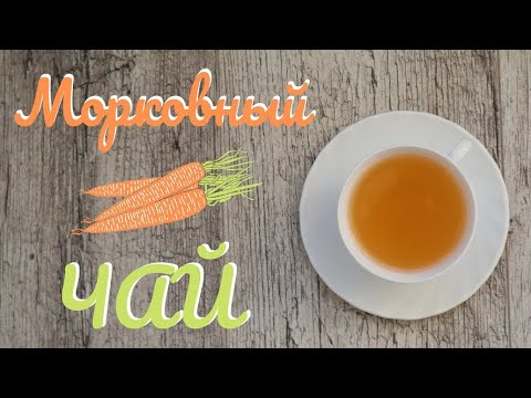 Видео рецепт Морковный чай
