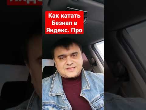 как катать только безнал в Яндекс Такси