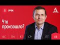 Субботняя Школа день за днем | Урок 1 | 27.03 — Что произошло?