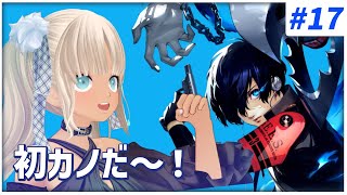 【#17  ペルソナ3リロード/P3R】富、名声、力の全てがそろってきた冬※ネタバレ注意※【にじさんじ/轟京子】