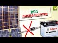 [Natalex] Что будет если подключить солнечную батарею к аккумулятору без диода Шоттки?