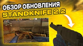 ОБЗОР ОБНОВЛЕНИЯ STANDKNIFE 2.2 ОБТ | STANDKNIFE 2.2 СОЮЗНИКИ, СОРЕВНОВАТЕЛЬНЫЙ РЕЖИМ СТЕНДКНАЙФ 2.2