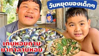 ลาบหอยกาบ | ซุปมะเขือปลาทู (น้ำพริกมะเขือ) กับข้าวบ้านๆรสชาติอิ่มอุ่น | สไตล์นายแทน