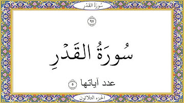 سورة القدر عبد الباسط عبد الصمد Surat AlQadr Abd AlBast Abd AlSamad