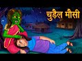 चुड़ैल मौसी | Chudail Mausi | Stories in Hindi | Moral Stories | Bedtime Stories | Hindi Kahaniya
