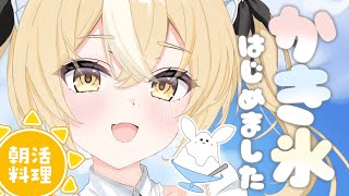 ￤朝活カメラ配信￤かわいいかき氷つくっちゃうよ🍧！【飴望にぃな/ Varium】