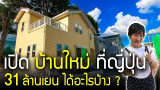 ดูไอเดียบ้านสร้างใหม่พร้อมขาย 31 ล้านเยนที่ญี่ปุ่น ได้อะไร คุ้มไหม คนญี่ปุ่นอยู่กันยังไง Japan home