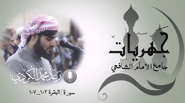 سورة البقرة - نوێژی عیشا العشاء - بە دەنگی - قورئان خوێن - رعد محمد الکردﻱ 25/4/2019