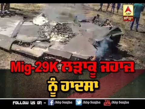 MIG-29K ਹਾਦਸੇ ਦਾ ਸ਼ਿਕਾਰ, ਦੋਵੇਂ Pilot ਵਾਲ-ਵਾਲ ਬਚੇ | ABP Sanjha |