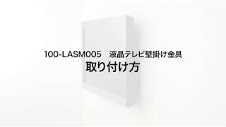 【取付け方】テレビ壁掛け金具（26・32・37・42型対応・コンパクトタイプ・薄型・汎用）100-LASM005