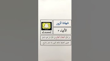 شهادة الزور (سورة الأنبياء آية 5)