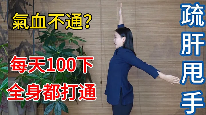 甩甩手勝過百步走！堅持甩手15天，打通全身堵，渾身氣血通！【健康管理師李曉】 - 天天要聞