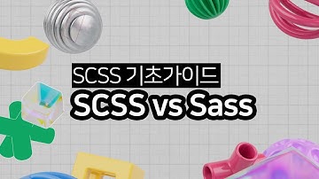 SCSS와 Sass의 차이점에 대해서 알아봅시다.