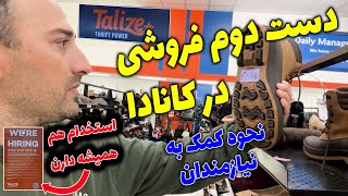 نحوه خرید اجناس دست دوم در کانادا و معرفی فرهنگ کمک به نیازمندان و فروشگاه TALIZE