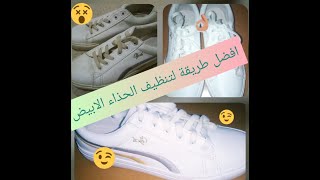 طريقة تنظيف حداء ابيض || Nettoyer ses converses blanche ||