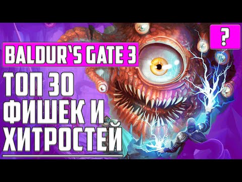 ТОП 30 СОВЕТОВ И СЕКРЕТОВ Baldur's gate 3