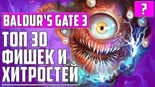 ТОП 30 СОВЕТОВ И СЕКРЕТОВ Baldur's gate 3