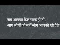 Jab aapka dil saaf ho to aap logo ko nahi log apko kho dete hai 